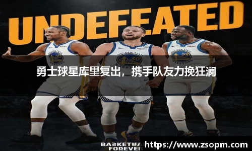 勇士球星库里复出，携手队友力挽狂澜