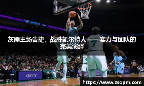 灰熊主场告捷，战胜凯尔特人——实力与团队的完美演绎