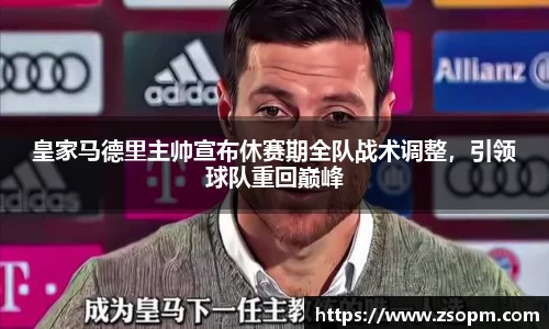 皇家马德里主帅宣布休赛期全队战术调整，引领球队重回巅峰