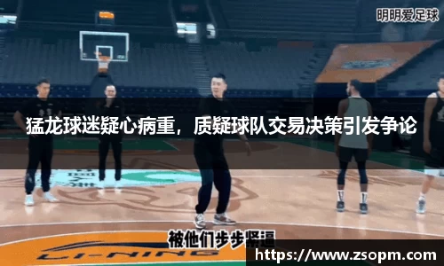 猛龙球迷疑心病重，质疑球队交易决策引发争论