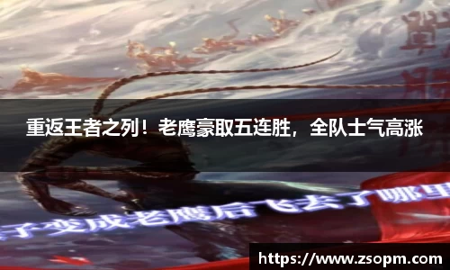 重返王者之列！老鹰豪取五连胜，全队士气高涨